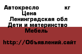 Автокресло Chicco 0-18кг › Цена ­ 5 000 - Ленинградская обл. Дети и материнство » Мебель   